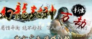 求复古传奇私服,回到经典：寻求传世私服