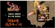 新传奇3私服发布站,炫酷传奇3私服盛大发布站
