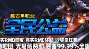 传奇1.76复古私服回收_1.76复古私服回收攻略