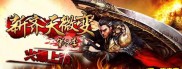 传奇私服复古地下城版本,经典往事回荡 复古地下城私服