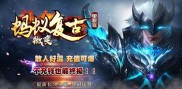 盛大复古传奇私服发布网,复古传奇私服盛大发布网